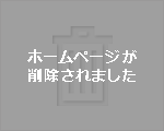 このホームページは削除されました