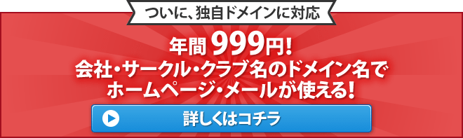 FC2ホームページが独自ドメインに対応!年間999円!会社・サークル・クラブ名のドメイン名でホームページ・メールが使える!