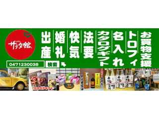 野田市のしょう油や総合ギフトは、酒のおおみや・サラダ館野田花井店・下総野田 醤油の里・ハートランド通販