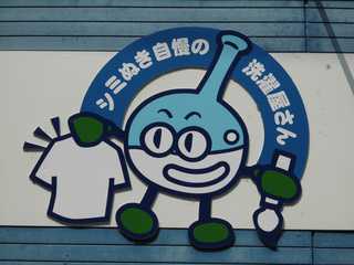 ほりクリーニングセンター