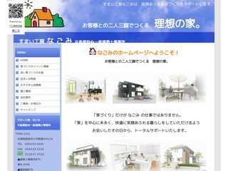 すまい工房なごみ