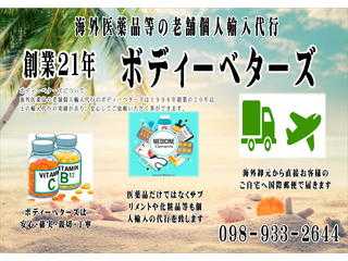 海外医薬品の老舗個人輸入代行のボディーベターズ