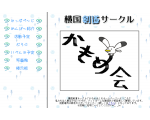 横国剣道サークル　かもめ会