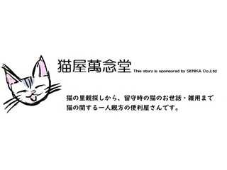 猫屋萬念堂