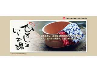広島県公衆浴場業生活衛生同業組合