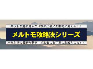 最新のメルトモ攻略法　2017発売