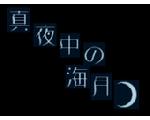 真夜中の海月