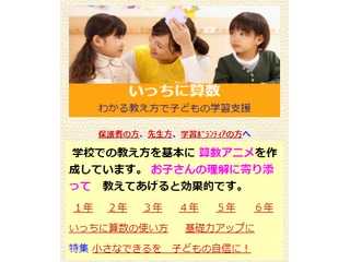 いっちに算数