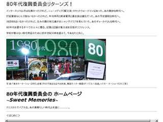 80年代復興委員会リターンズ