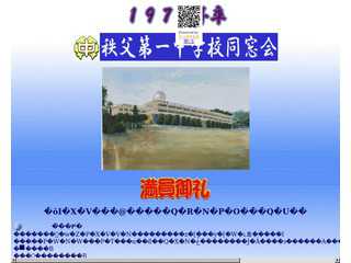 秩父市立秩父第一中学校同窓会