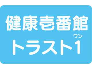 健康壱番館トラスト１
