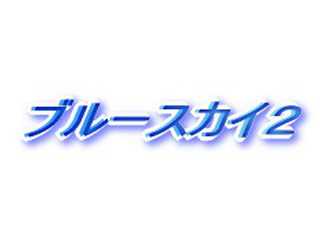 ブルースカイ2