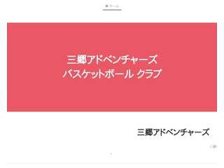 三郷アドベンチャーズ ミニバスケット ホームページ