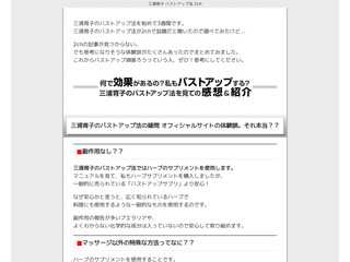 三浦育子　バストアップ法　悪質