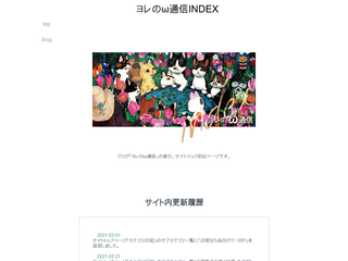 ヨレのω通信INDEX