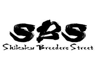 SBS 四国ブリーダーズストリート