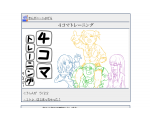 ４コマトレーニング