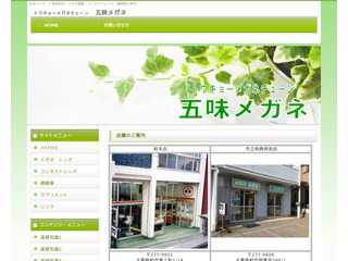 五味メガネ