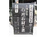 白井石材工業