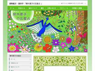 碧木恵子の五星占（あおきけいこ　の　ごせいせん）