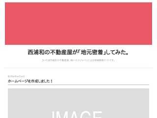 西浦和の不動産屋が「地元密着」してみた。