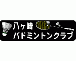 松戸市八ヶ崎バドミントンクラブ
