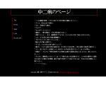 中二病のページ