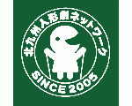 北九州人形劇ネットワーク
