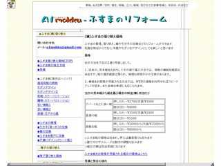 （襖）ふすまの張り替え価格/東京、多摩地区