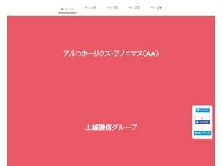 アルコール依存症からの回復　アルコホーリクス・アノニマスAA上越謙信グループ