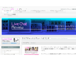 ライブチャット レヴュー