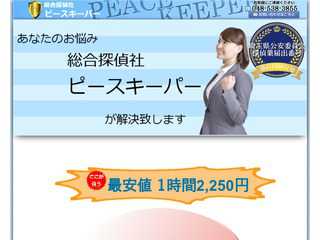 総合探偵社 ピースキーパー