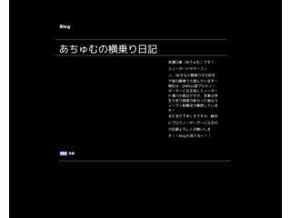 あちゅむの横乗り日記