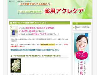 薬用アクレケアを通販で購入するならこちら！