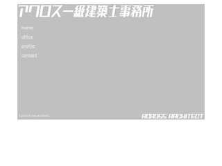 アクロス一級建築士事務所