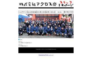 アクロススタッフ専用サイト
