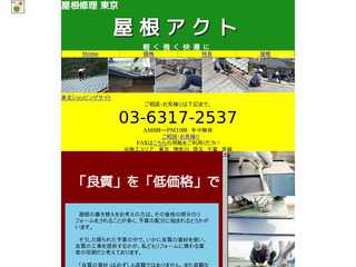屋根アクト（屋根の修理・葺き替え）