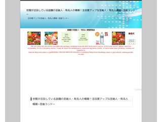 注目度アップな芸能人・有名人情報~芸能ランド~