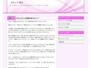 Aカップバストからの脱出！自分に合うバストアップ方法の選び方