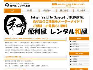 徳島の便利屋さん和屋