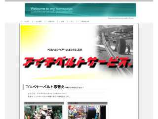アイチベルトサービス(有)のHPへようこそ！