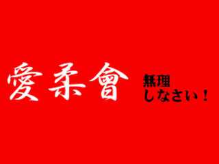 愛柔会
