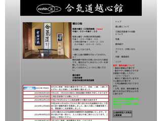 合気道越心館