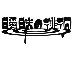 曖昧の徘徊