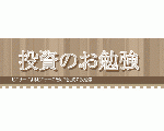 投資のお勉強