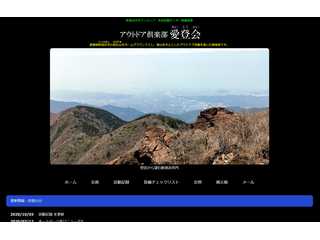 アウトドア倶楽部 愛登会