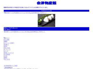会津物産館《モバイル》