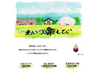 あいづ楽しび