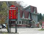 中華料理店あいづ亭
