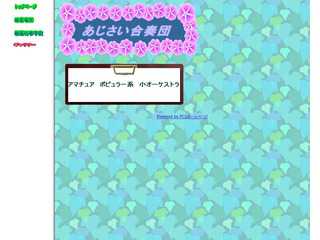 あじさい合奏団